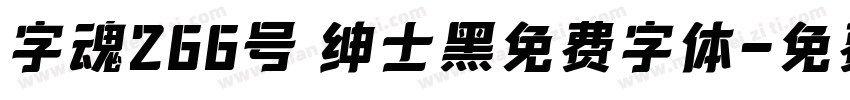 字魂266号 绅士黑免费字体字体转换